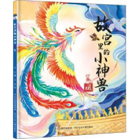 全新正版故宫里的小神兽:3:凤9787559546869河北少年儿童出版社