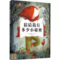 全新正版猜猜我有多少小秘密9787511030382海豚出版社
