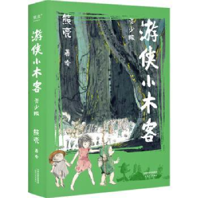 全新正版游侠小木客:青少版9787201183398天津人民出版社