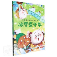 全新正版冰雪嘉年华9787534092763浙江人民美术出版社