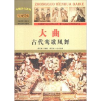 全新正版大曲:古代鸾歌凤舞9787565815331汕头大学出版社