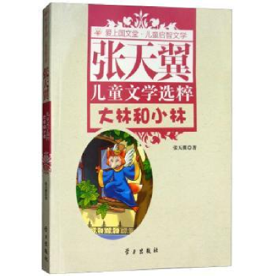 全新正版张天翼儿童文学选粹:大林和小林9787514707学习出版社
