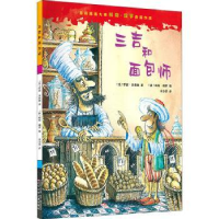 全新正版三吉和面包师9787531580751辽宁少年儿童出版社