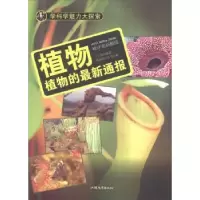 全新正版植物:植物的通报(彩图版)9787565817069汕头大学出版社