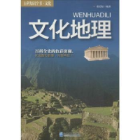 全新正版文化地理9787516406243企业管理出版社