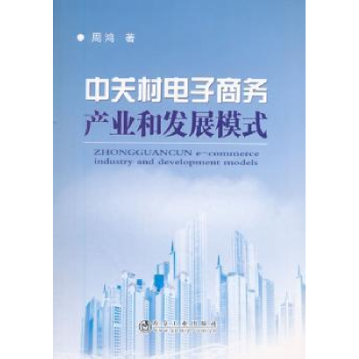 全新正版中关村商务产业和发展模式9787502475901冶金工业出版社