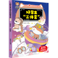 全新正版好学生“三件套”9787545572919天地出版社