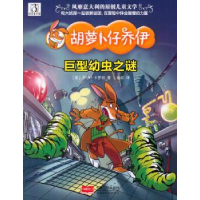 全新正版胡萝卜仔乔伊-巨型幼虫之谜9787510146787中国人口出版社