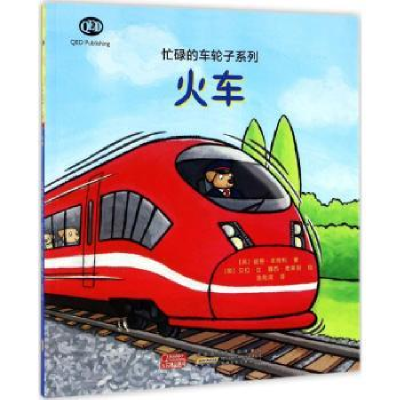 全新正版火车9787539793795安徽少年儿童出版社