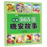 全新正版纯美365夜晚安故事9787510142727中国人口出版社