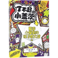 全新正版夏季小屋里的袜子蛇大战9787544853354接力出版社