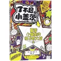 全新正版夏季小屋里的袜子蛇大战9787544853354接力出版社