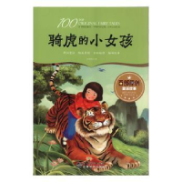 全新正版骑虎的小女孩9787548053125江西美术出版社