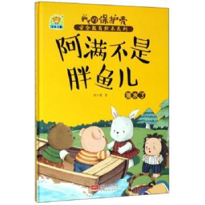 全新正版阿满不是胖鱼儿:落水了9787510154256中国人口出版社