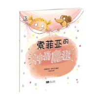 全新正版索菲亚的魔毯9787510144684中国人口出版社