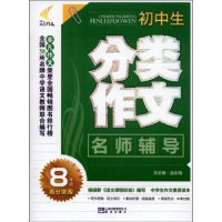 全新正版初中生分类作文:8年级9787541447晨光出版社