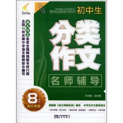 全新正版初中生分类作文:8年级9787541447晨光出版社