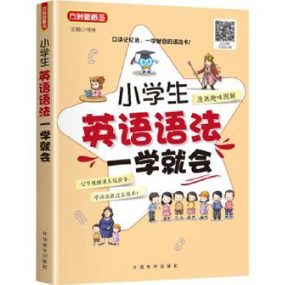 全新正版小学生英语语法一学就会9787513820691华语教学出版社