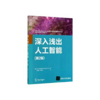 全新正版深入浅出人工智能9787302541653清华大学出版社