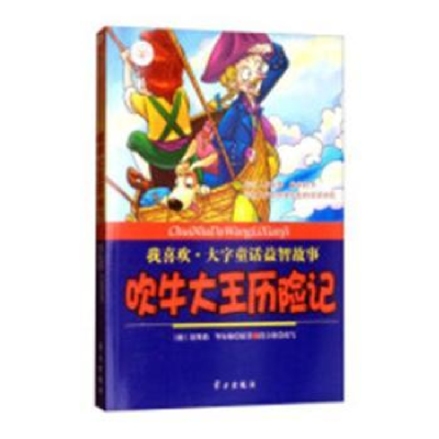 全新正版吹牛大王历险记9787514707083学习出版社