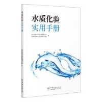 全新正版水质化验实用手册9787521907414中国林业出版社