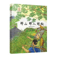 全新正版那山那人那狗(精)/绘故乡9787020148929人民文学出版社