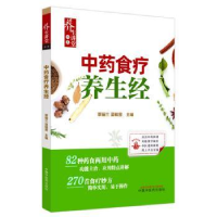 全新正版食疗养生经9787513267465中国医出版社