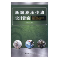 全新正版新编液压传动设计指南9787561247693西北工业大学出版社