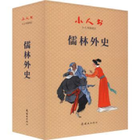 全新正版儒林外史9787505638631连环画出版社