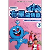 全新正版外星小子哆布哆:3:布星的诱惑9787506072809东方出版社