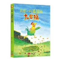 全新正版只有一只翅膀的大公鸡9787510170027中国人口出版社