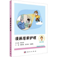 全新正版漫画居家护理9787030741417科学出版社