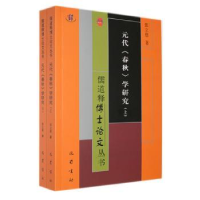 全新正版元代《春秋》学研究9787553118864巴蜀书社