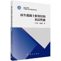 全新正版混凝土框架结构抗震能9787030503190科学出版社