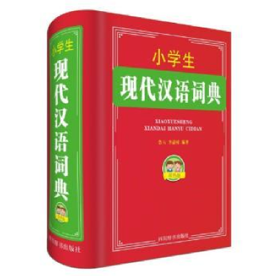 全新正版小学生现代汉语词典:双色版9787557903008四川辞书出版社