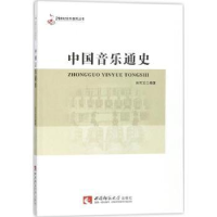 全新正版中国音乐通史9787562185291西南师范大学出版社