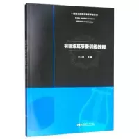 全新正版视唱练耳节奏训练教程9787562199151西南师范大学出版社