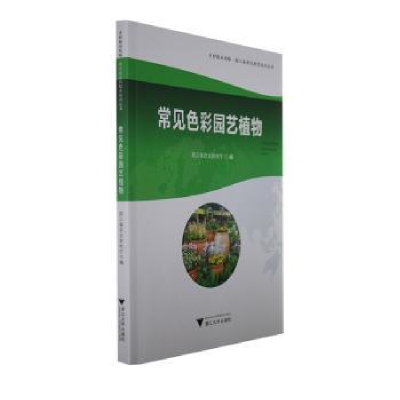 全新正版常见色彩园艺植物9787308219259浙江大学出版社