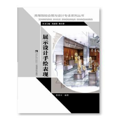 全新正版展示设计手绘表现9787562197225西南师范大学出版社