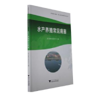 全新正版水产养殖常见病害97873085浙江大学出版社