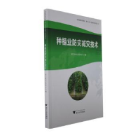 全新正版种植业防灾减灾技术9787308219433浙江大学出版社