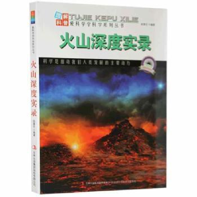 全新正版火山深度实录9787437吉林出版集团有限责任公司