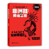 全新正版非洲鼓民谣之旅9787562197089西南师范大学出版社