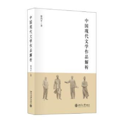 全新正版中国现代文学经典解析9787301251942北京大学出版社