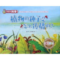 全新正版植物的种子是怎么传播的?9787557903725四川辞书出版社