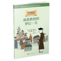 全新正版康德教授的梦幻一日9787020141906人民文学出版社