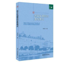 全新正版跨文化阐释的多维模式9787301249505北京大学出版社