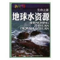 全新正版生命之源:地球水资源9787538677980吉林美术出版社