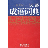 全新正版新世纪汉语成语词典9787806822012四川辞书出版社