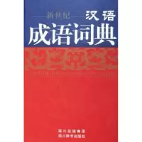 全新正版新世纪汉语成语词典9787806822012四川辞书出版社